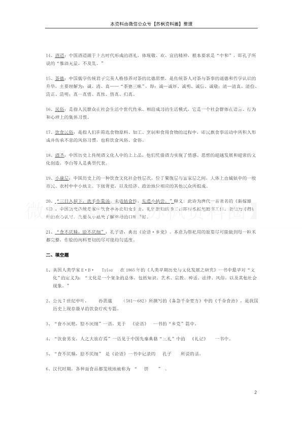 中国饮食文化概论